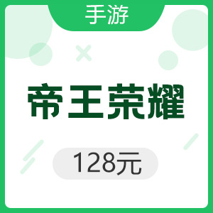 手游 帝王荣耀 128元