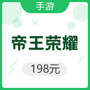 手游 帝王荣耀 198元