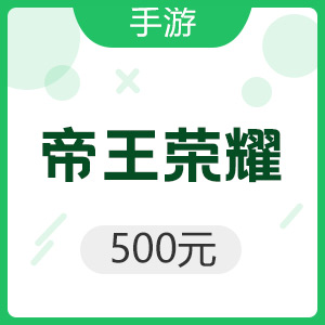 手游 帝王荣耀 500元
