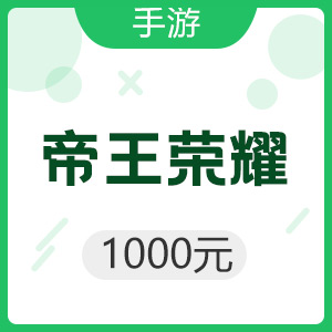 手游 帝王荣耀 1000元