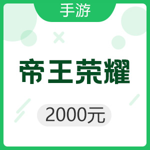 手游 帝王荣耀 2000元