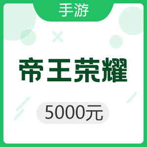 手游 帝王荣耀 5000元