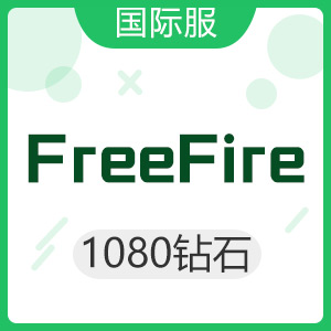 FreeFire国际服 1080钻石