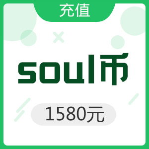 Soul币 1580元充值