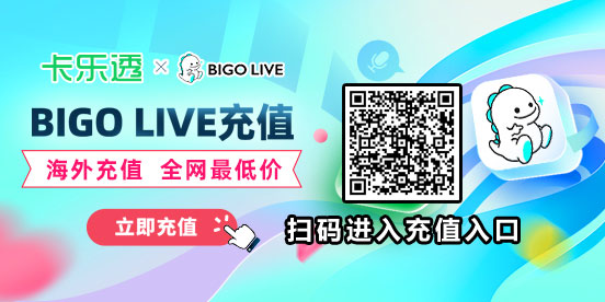 Bigo Live直播充值